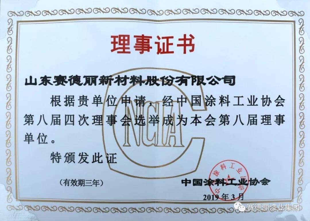 喜報(bào) | 熱烈慶祝我司成為中國涂料工業(yè)協(xié)會理事單位