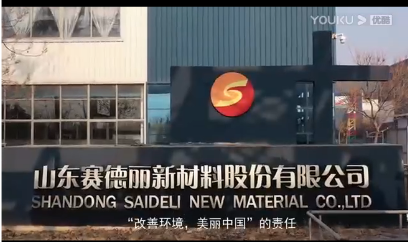 山東賽德麗集團(tuán)新版宣傳片---5分48秒帶您重新認(rèn)識賽德麗！