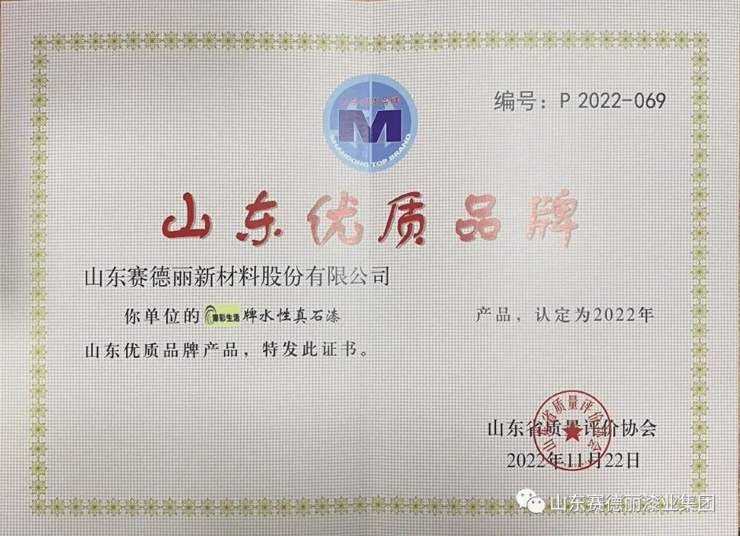 喜報(bào)！賽德麗水性真石漆榮獲“山東優(yōu) 質(zhì)品牌產(chǎn)品”稱號