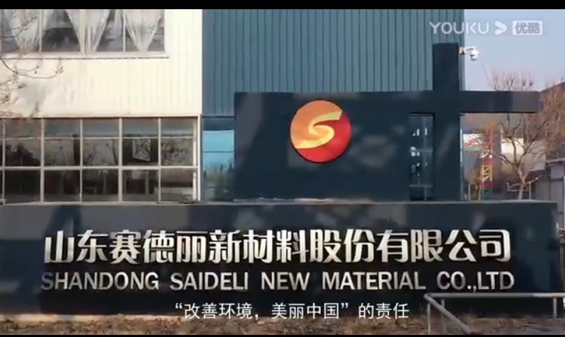 山東賽德麗集團新版宣傳片---5分48秒帶您重新認識賽德麗！