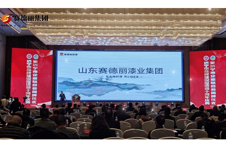 賽德麗漆業(yè)集團榮耀協(xié)辦 | 濟寧市品牌建設促進會十周年慶典