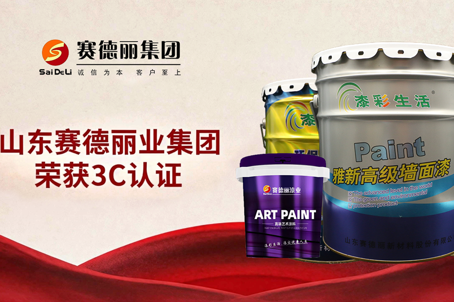 賽德麗首批斬獲3C認(rèn)證！倒 計(jì)時(shí)45天，以硬核實(shí)力領(lǐng)跑水性涂料新國(guó)標(biāo)時(shí)代！